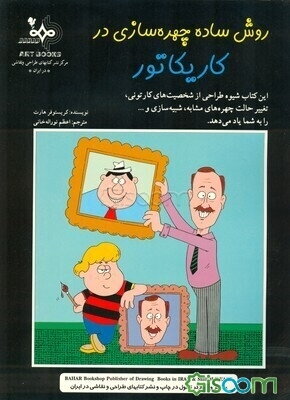 روش ساده چهره‌سازی در کاریکاتور: طراحی شخصیتهای کارتونی برای داستانهای مصور