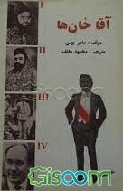 آقا‌خانها