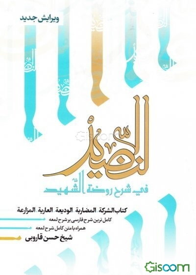 النضید فی شرح روضه الشهید (جلد 22)