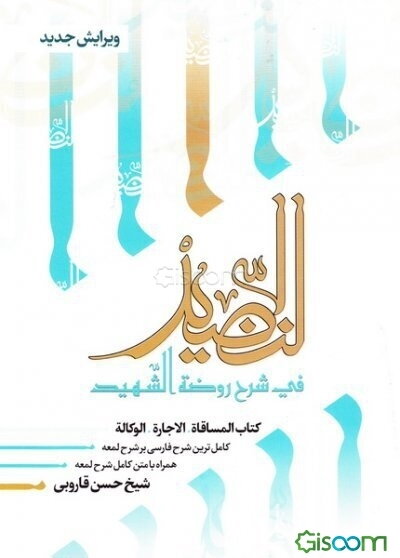 النضید فی شرح روضه الشهید (جلد 23)
