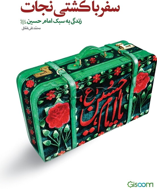 سفر با کشتی نجات: زندگی به سبک امام حسین (ع)