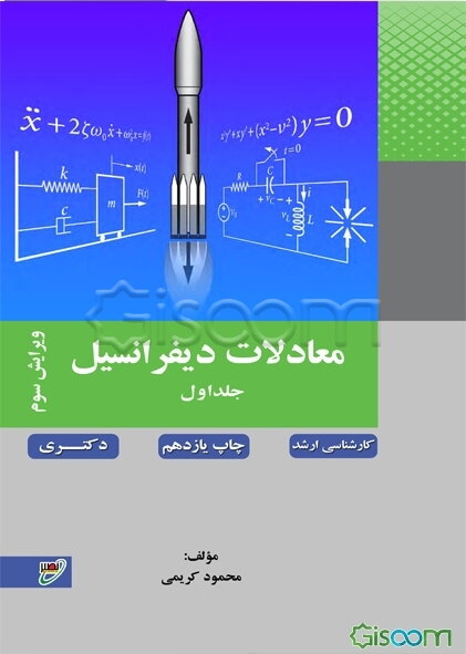 معادلات دیفرانسیل (جلد 1)