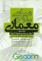 مبانی طراحی معماری: اصول ترسیمات و مجموعه آزمونها ویژه آزمون‌های نظام مهندسی (آزمون معماری - طراحی) (جلد 2)