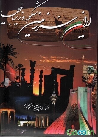 ایران، سرزمین شکوه زیبائیها از نگاه عکاس ایران زمین علی اکبر آقاجری