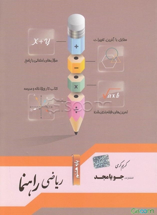 ریاضی راهنما پایه هشتم: مطابق با آخرین تغییرات، سوال‌های امتحانی با پاسخ، تمرین‌های طبقه‌بندی شده، کتاب کار ویژه خانه و مدرسه