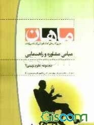 مبانی مشاوره و راهنمایی: کارشناسی ارشد: مجموعه علوم تربیتی 2 (مشاوره)، شامل: شرح - نکته - تست