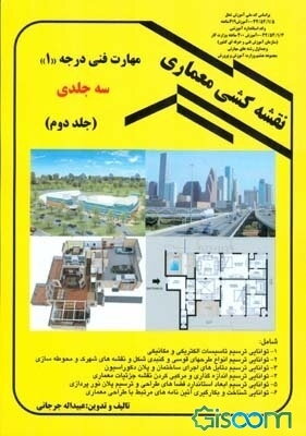 نقشه‌کشی معماری: بر اساس کد استاندارد آموزشی 32/54/1/3-0 وزارت کار (سازمان آموزش فنی و حرفه‌ای کشور) آموزش 400 ساعتی، بر اساس کد استاندارد آموزشی ... (جلد 2)