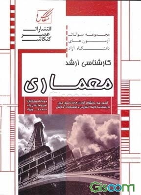 مجموعه سوالات آزمون‌های دانشگاه سراسری کارشناسی ارشد معماری شامل: آزمون آزاد مجموعه معماری از سال 1381 تا سال جاری با پاسخنامه کاملا تشریحی و توضیحات