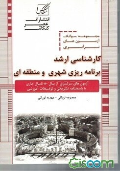 مجموعه سوالات آزمون‌های کارشناسی ارشد برنامه‌ریزی شهری و منطقه‌ای شامل: آزمون‌های برنامه‌ریزی شهری و منطقه‌ای از 1391 به بعد با پاسخنامه کاملا تشریحی