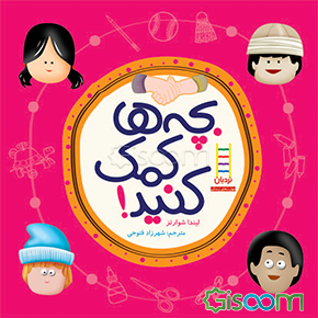 بچه‌ها کمک کنید!