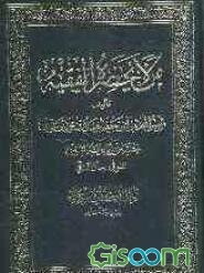 من لایحضره الفقیه (جلد 1)
