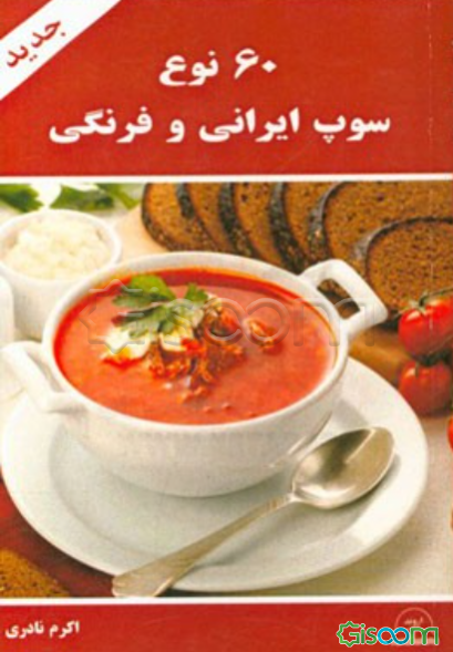60 نوع سوپ ایرانی و فرنگی