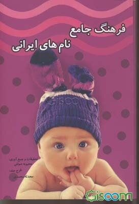 فرهنگ جامع نام‌های ایرانی