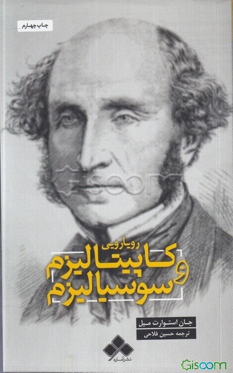 رویارویی کاپیتالیزم و سوسیالیزم