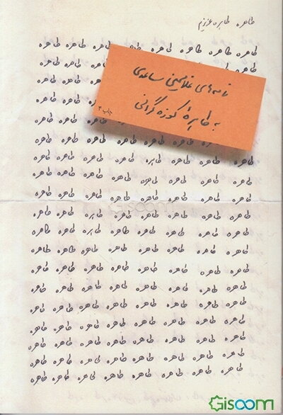 طاهره، طاهره‌ی عزیزم: نامه‌های غلامحسین ساعدی به طاهره کوزه‌گرانی