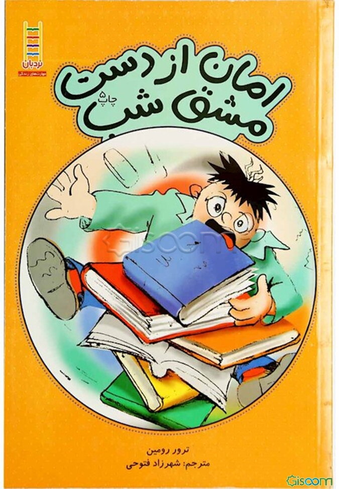 کتاب امان از دست مشق شب [چ5] -فروشگاه اینترنتی کتاب گیسوم