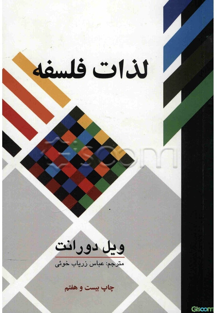 لذات فلسفه: پژوهشی در سرگذشت و سرنوشت بشر