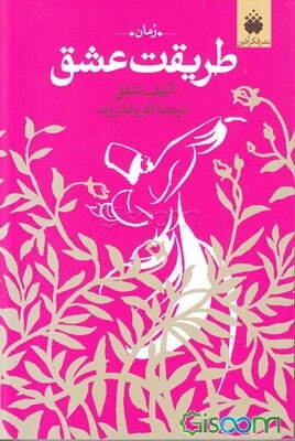 طریقت عشق: روایتی از عشق پرشور مولانا و شمس