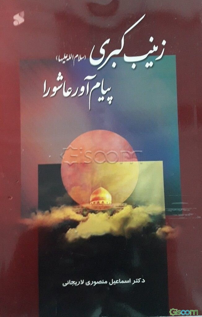 زینب کبری (ع) پیام‌آور عاشورا