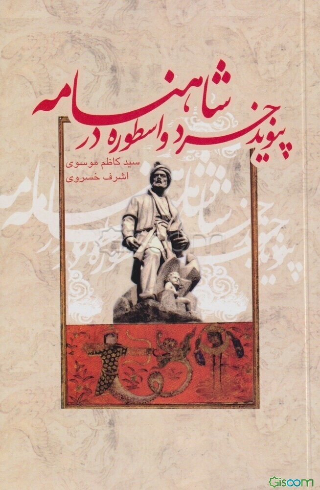 پیوند خرد و اسطوره در شاهنامه