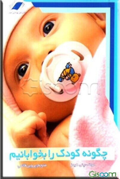 چگونه کودک را بخوابانیم