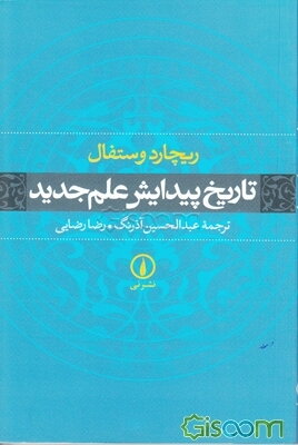 تاریخ پیدایش علم جدید