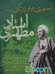 سیری در زندگانی استاد مطهری