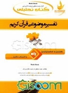 کتاب تحلیلی تفسیر موضوعی قرآن کریم: نمای کلی فصل به صورت نمودار، شرح درس به زبان ساده، ...