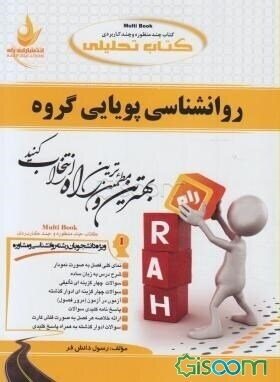 کتاب تحلیلی روانشناسی پویایی گروه ویژه: دانشجویان رشته روانشناسی و مشاوره