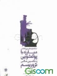 استانداردهای بین‌المللی مبارزه با پولشویی و تامین مالی تروریسم (توصیه‌های چهل‌گانه گروه ویژه اقدام مالی FATA)