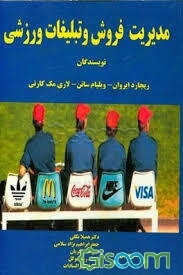 مدیریت فروش و تبلیغات ورزشی