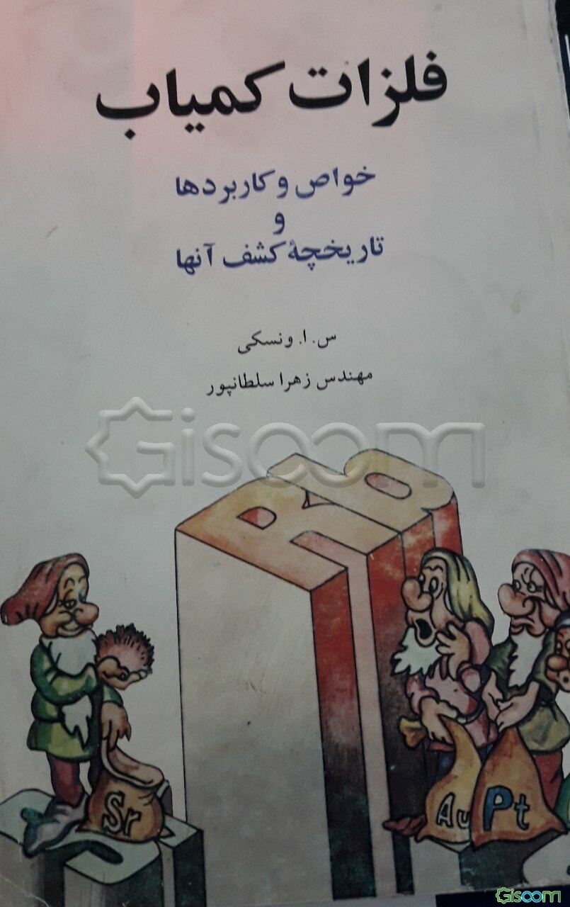 فلزات کمیاب: خواص و کاربردها و تاریخچه کشف آنها