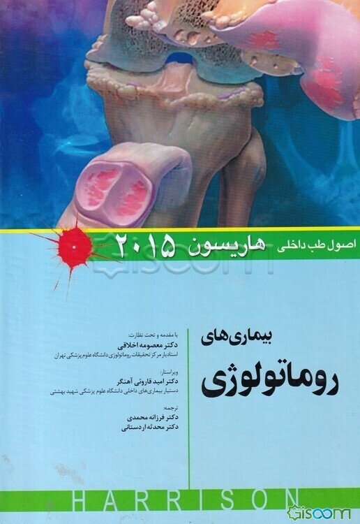 بیماری‌های روماتولوژی اصول طب داخلی هاریسون 2015