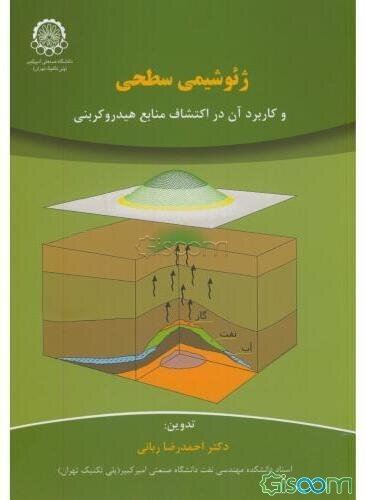 ژئوشیمی سطحی و کاربردهای آن در اکتشاف منابع هیدروکربنی