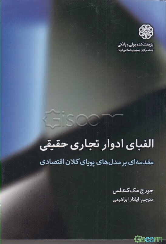 الفبای ادوار تجاری حقیقی (مقدمه‌ای بر مدل‌های پویای کلان اقتصادی)