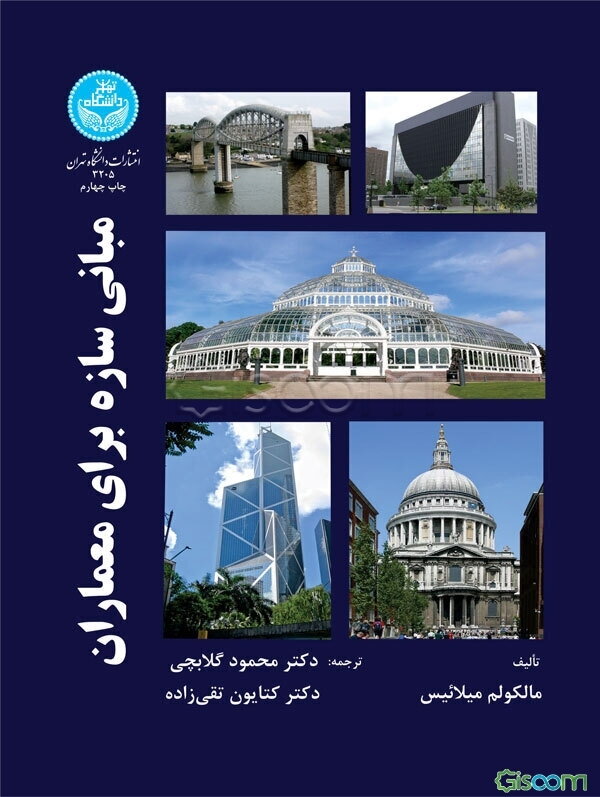 مبانی سازه برای معماران