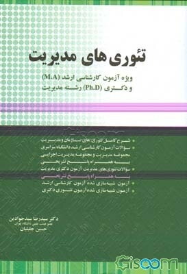 مرجع کامل تئوری‌های مدیریت: ویژه آزمون کارشناسی ارشد (M.A) و دکتری (Ph.D) رشته مدیریت