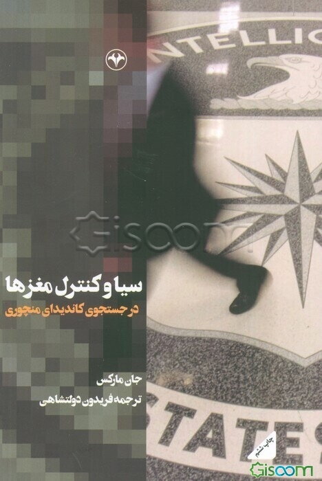 سیا و کنترل مغزها: "در جستجوی کاندیدای منچوری"