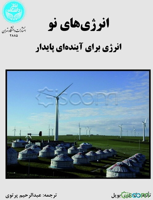 انرژی‌های نو: انرژی برای آینده‌ای پایدار