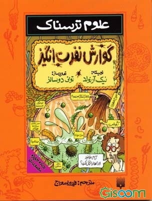 گوارش نفرت‌انگیز