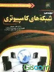 مهندسی شبکه‌های کامپیوتری: مرجع درس شبکه‌های کامپیوتری