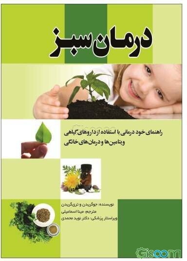 درمان سبز: راهنمای خوددرمانی با استفاده از داروهای گیاهی ویتامین‌ها و درمان‌های خانگی