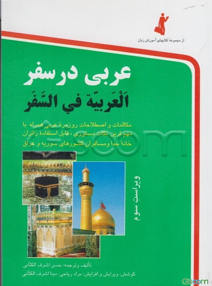 عربی در سفر = العربیه فی السفر: مکالمات و اصطلاحات روزمره عربی، یا، بهترین مجموعه گفتاری در سفر با ترجمه فارسی و مهم‌ترین نکات دستوری: قابل استفاده...
