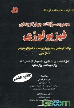 مجموعه سوالات چهارگزینه‌ای فیزیولوژی: سوالات کارشناسی ارشد فیزیولوژی همراه با پاسخ تشریحی قابل استفاده برای داوطلبان و دانشجویان ...