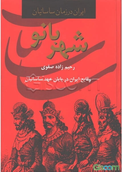 شهربانو: وقایع ایران در پایان عهد ساسانیان