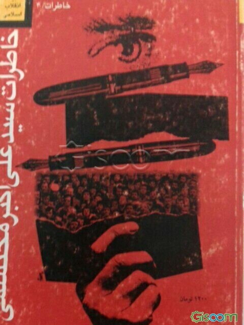 خاطرات حجه‌الاسلام و المسلمین سیدعلی‌اکبر محتشمی‌پور