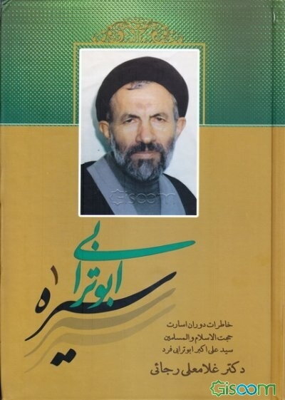 سیره ابوترابی: خاطرات دوران اسارت حجت‌الاسلام و المسلمین سیدعلی‌اکبر ابوترابی فرد (جلد 1)