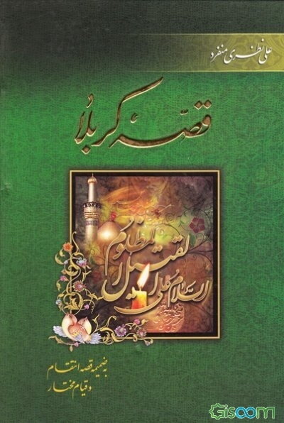 قصه کربلا بضمیمه قصه انتقام