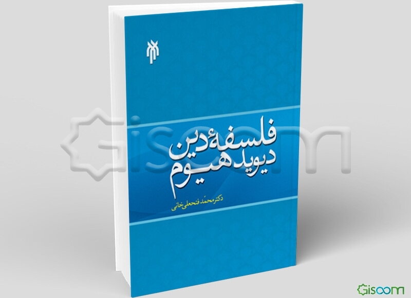 فلسفه دین دیوید هیوم