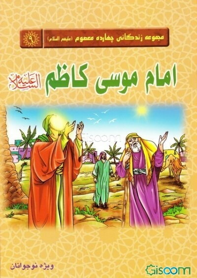 امام موسی کاظم (ع)